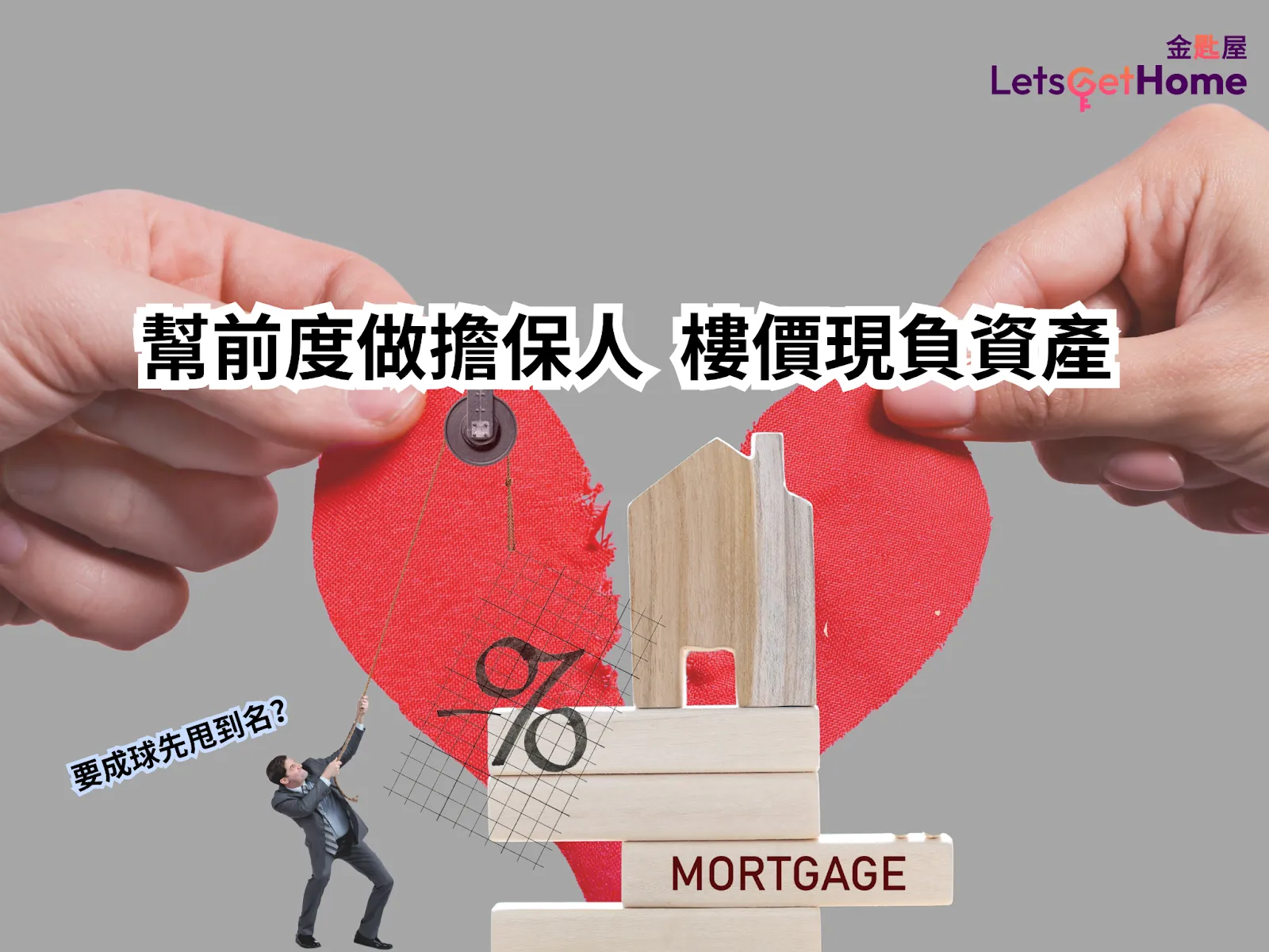 分手后担保人困境解析:五大关键问题解答 post illustrative image