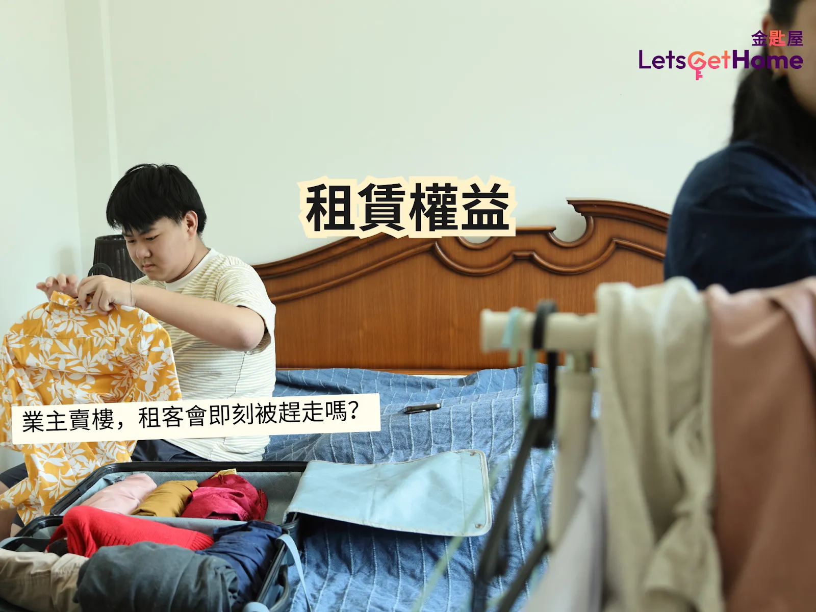 租客权益：业主卖楼时的四大疑问解答 post illustrative image