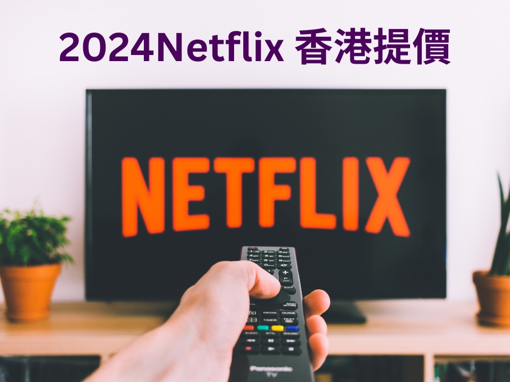 Netflix香港2024年提價後，9大串流媒體平台邊個最抵買？ post illustrative image