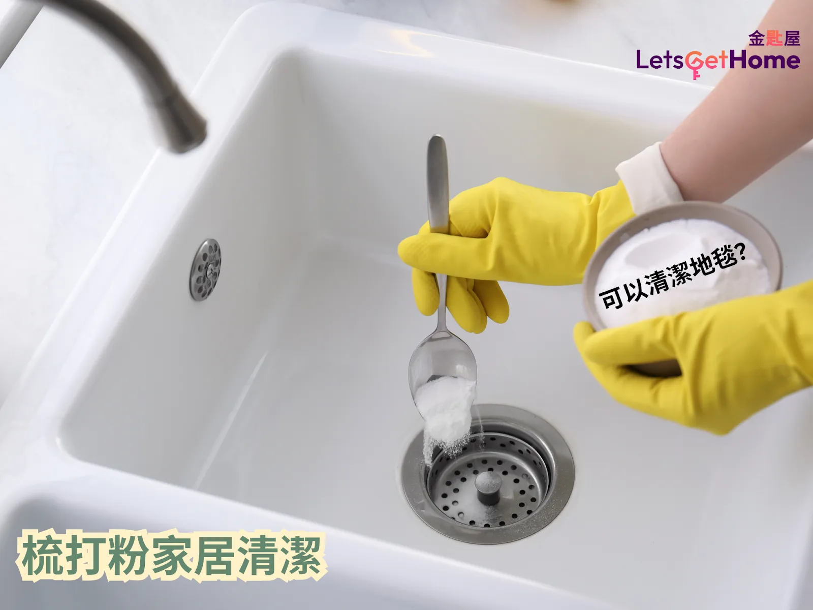 梳打粉家居清洁全攻略 post illustrative image