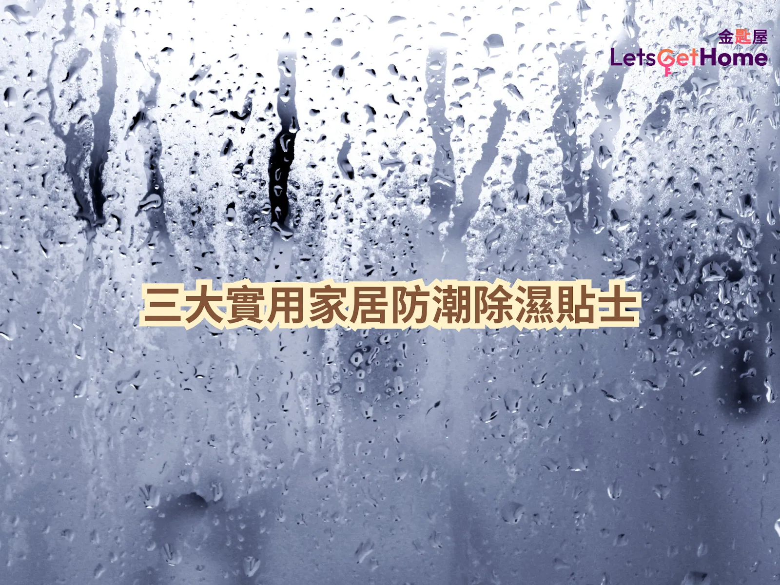 三大實用家居防潮除濕貼士 post illustrative image