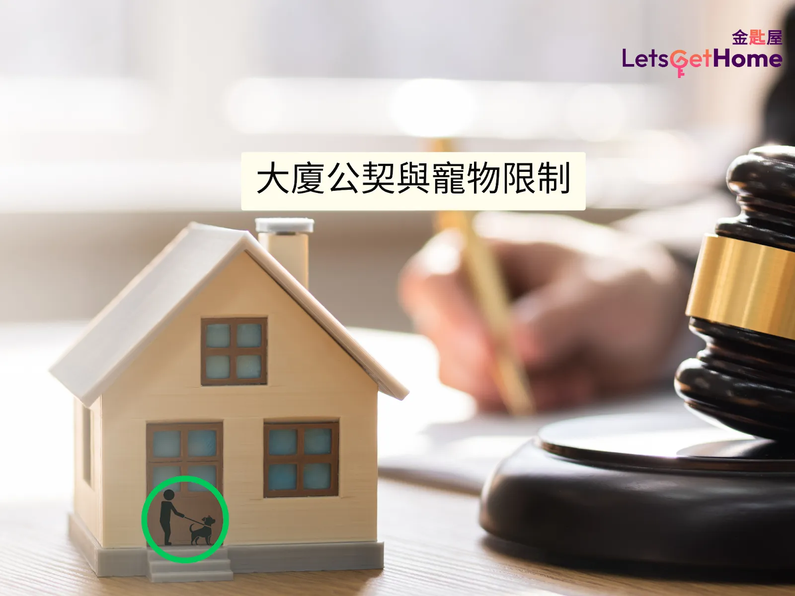 【大廈公契與寵物限制】業主可以在租約中禁止養寵物嗎？ post illustrative image
