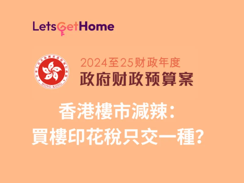 2024 HK Property Tax: Reducing Stamp Duty for Home Buyers post illustrative image