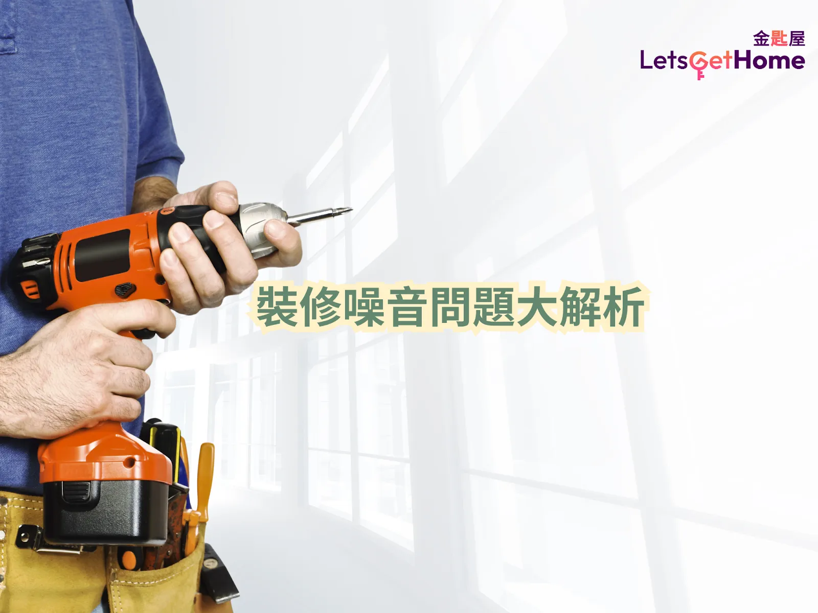 住宅装修时间规定全解析 post illustrative image
