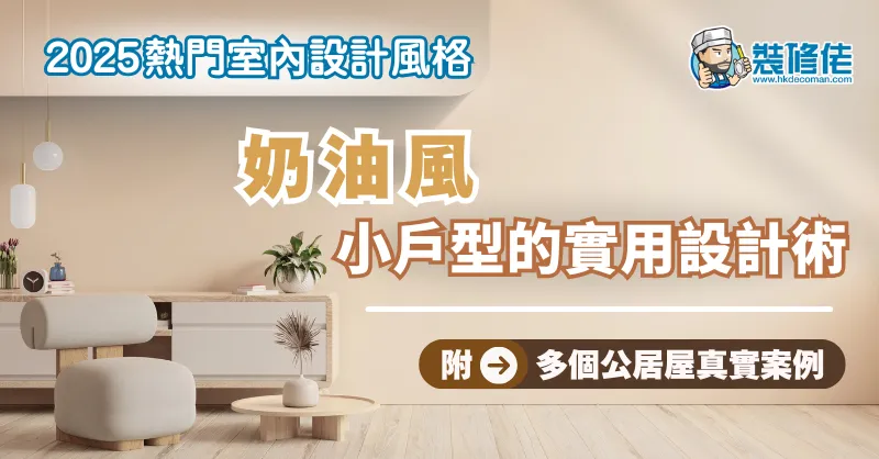 【2025熱門室內設計風格】奶油風:小戶型的實用設計術 附多個公居屋真實案例 post illustrative image