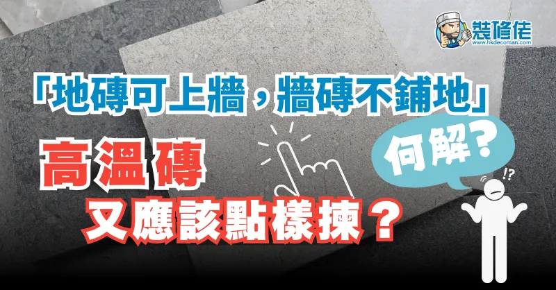 【揀磚小知識】「地磚可上牆,牆磚不鋪地」何解?高溫磚又應該點樣揀? post illustrative image