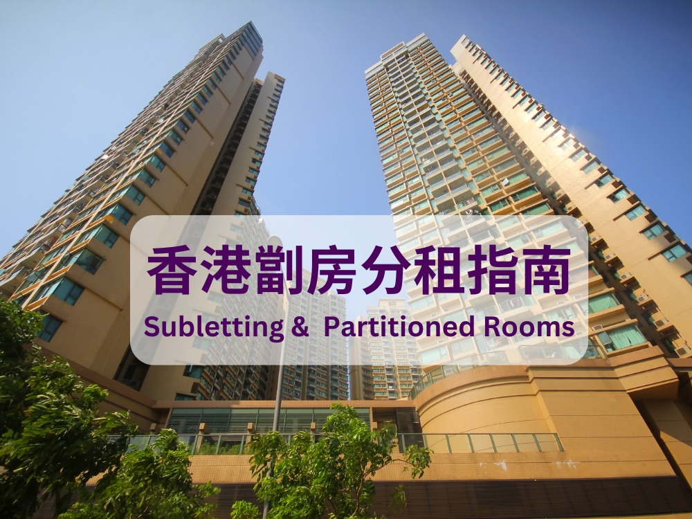 香港分租套房和劏房：合規、處罰與租客權益 post illustrative image
