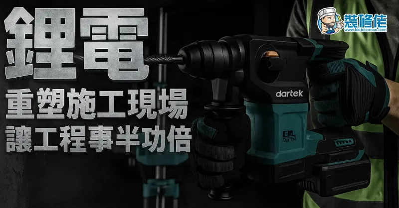 锂电池工具革命:施工更轻松安全 post illustrative image