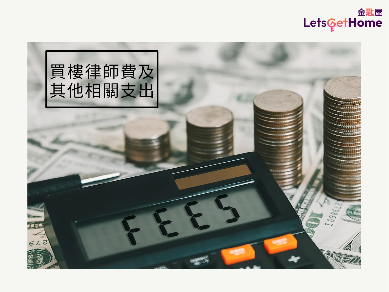购房额外费用全解析 post illustrative image