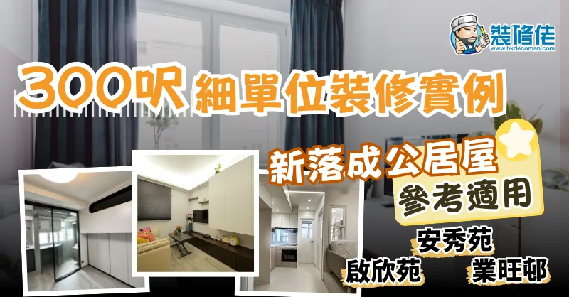 小户型装修案例精选:300平方英尺空间智慧 post illustrative image