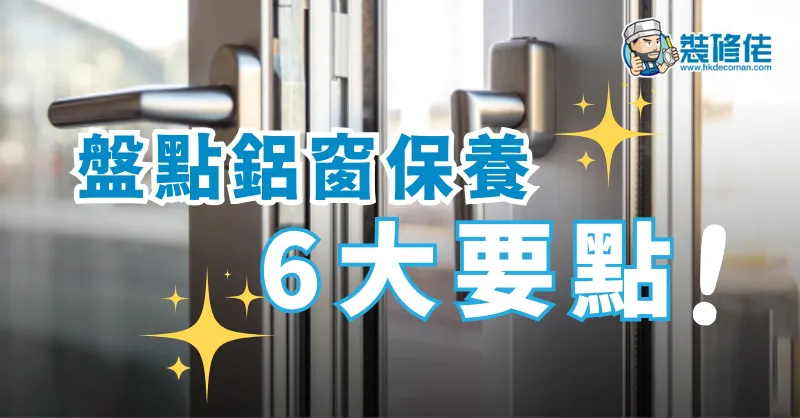 铝窗保养妙招，安全又耐用 post illustrative image