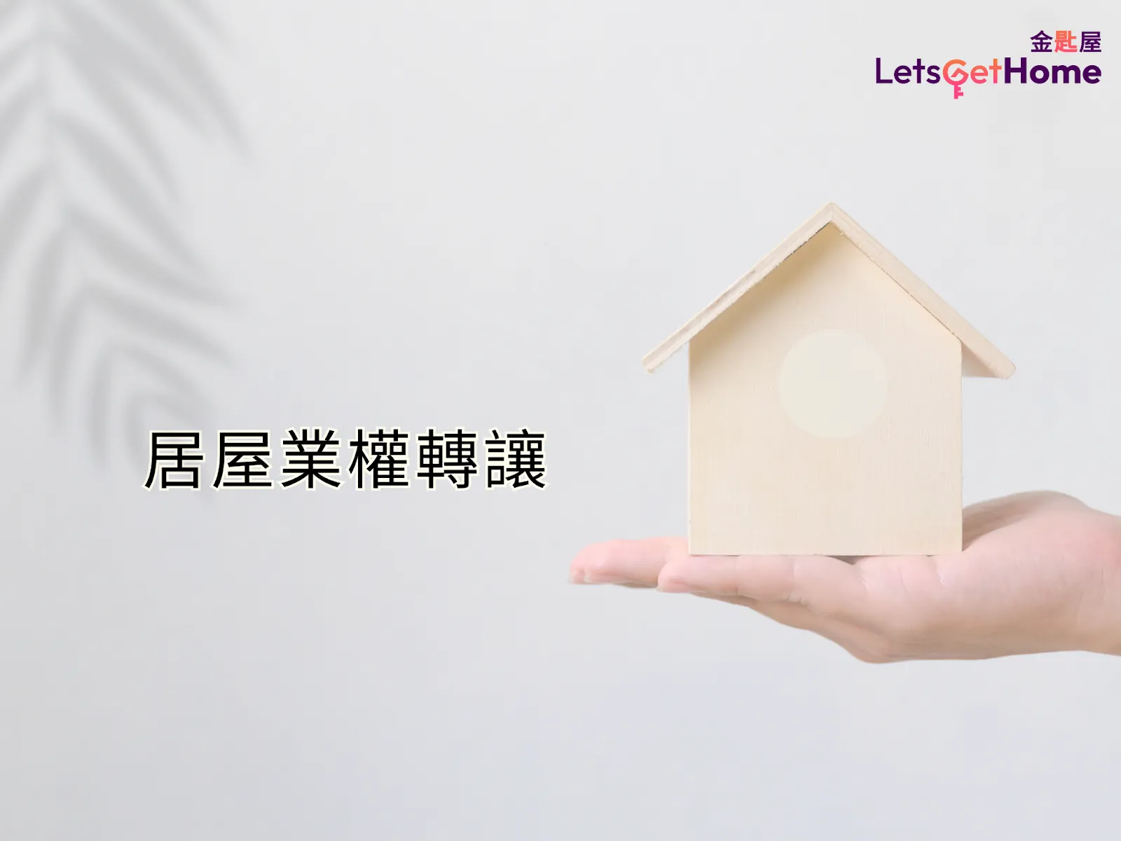 补地价全解析：居屋买卖必知要点 post illustrative image