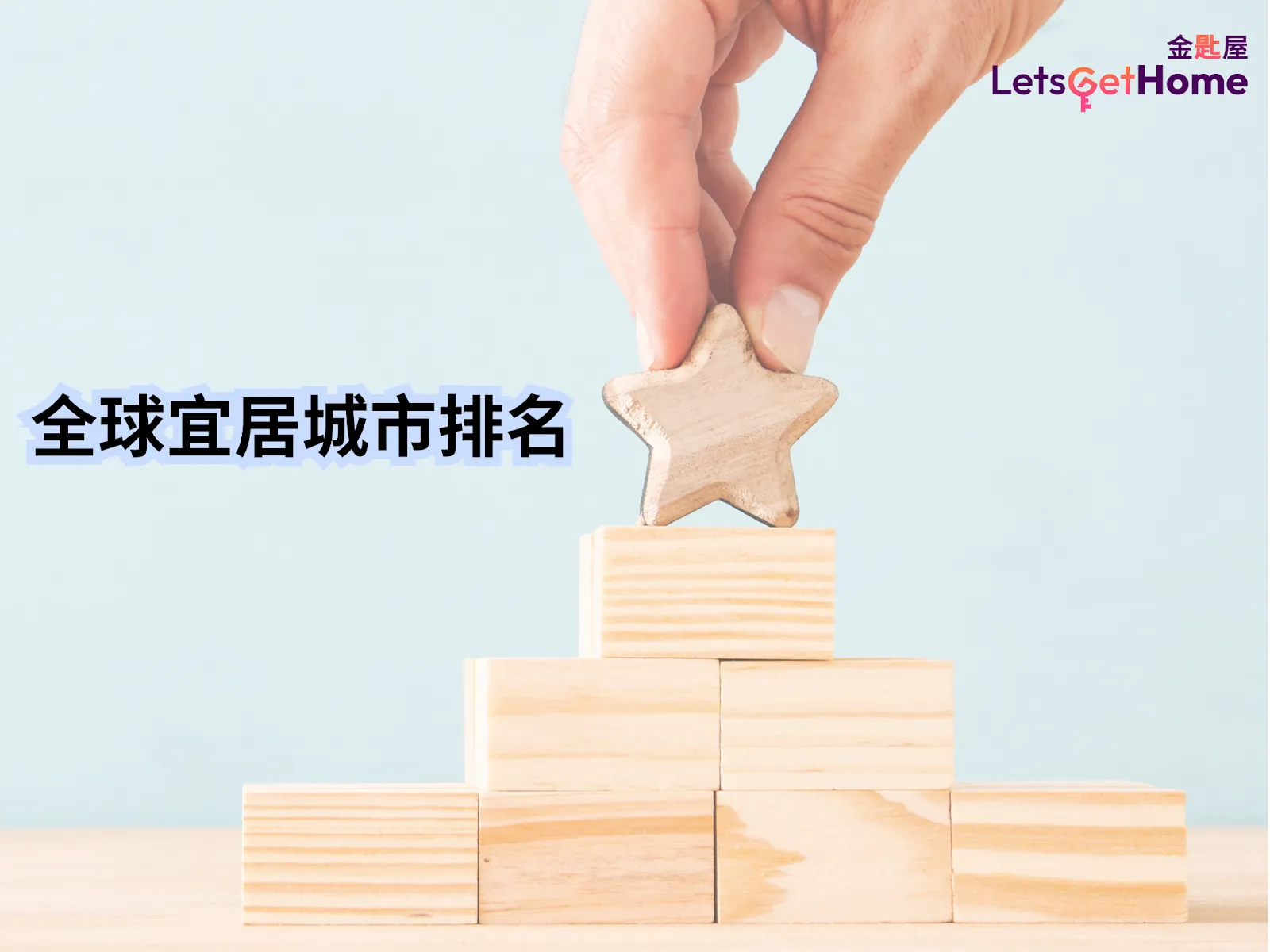 2024全球宜居城市排名解析 post illustrative image