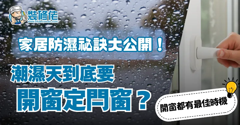 回南天防潮:开窗通风的最佳时机 post illustrative image