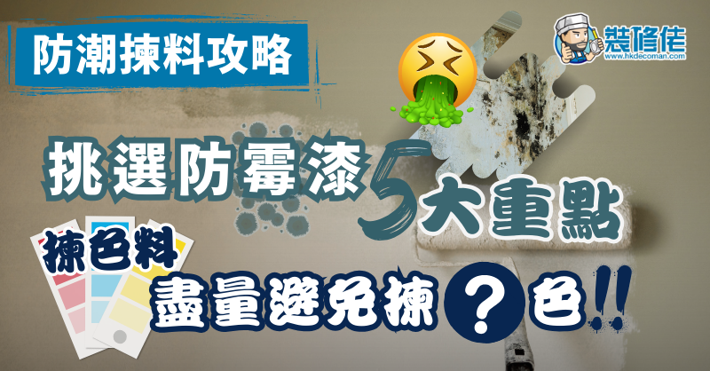 如何选购优质防霉漆 post illustrative image