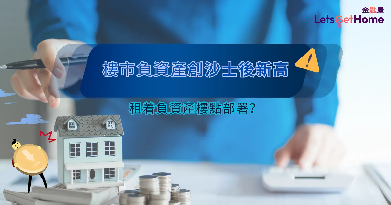 香港负资产危机下租客必知5大问题 post illustrative image