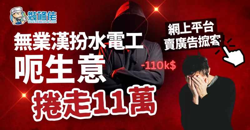 假水电工诈骗11万港元被捕 post illustrative image