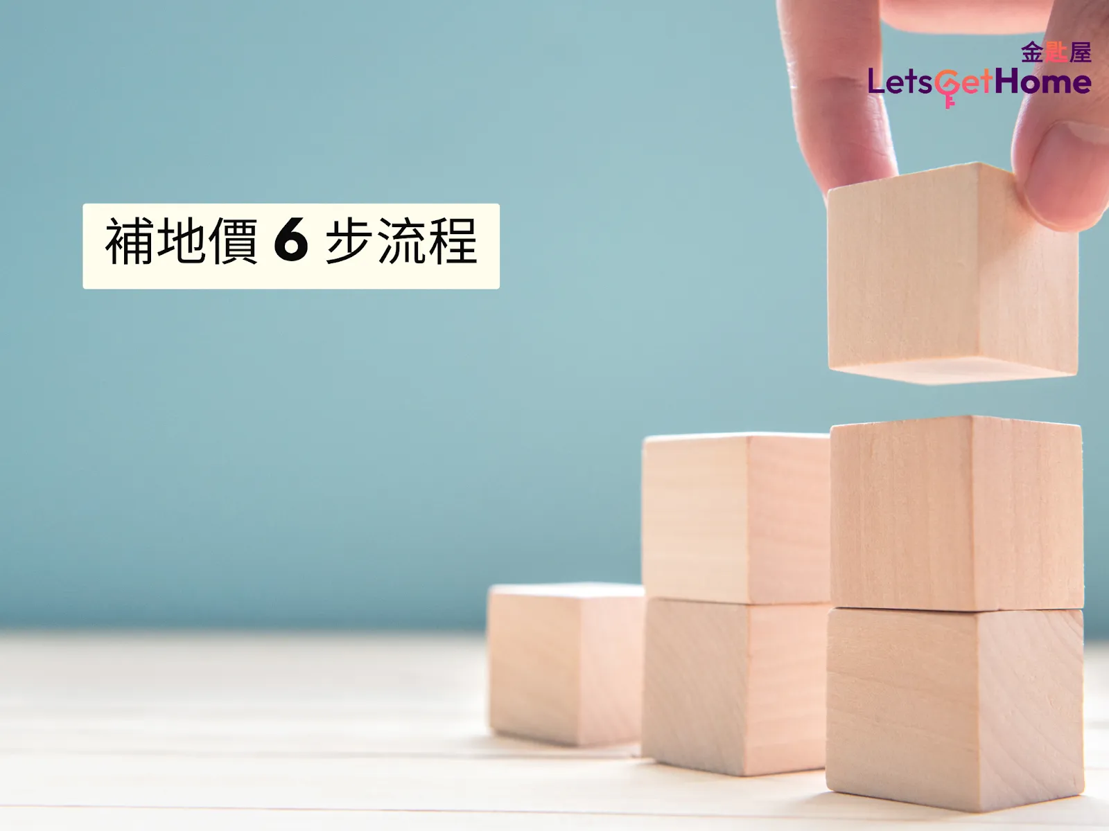 补地价6步流程及常见陷阱 post illustrative image