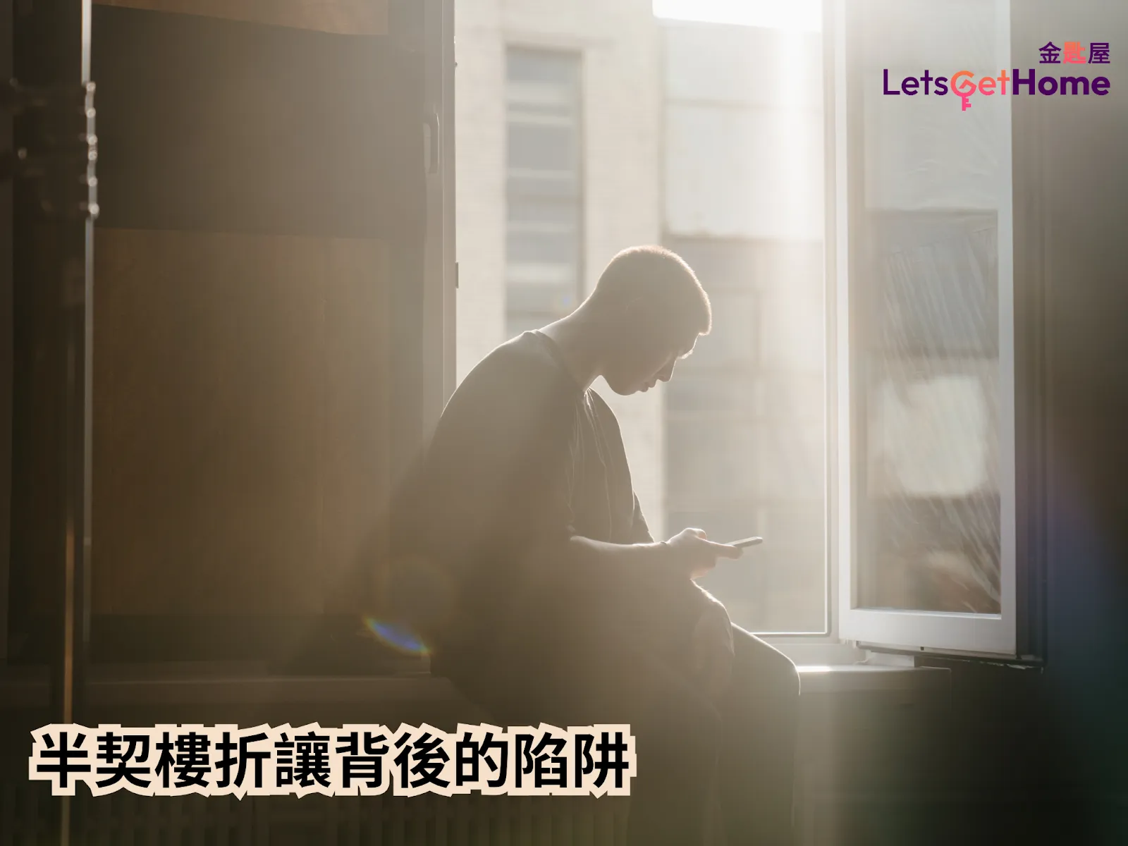 半契楼投资:优势与风险解析 post illustrative image