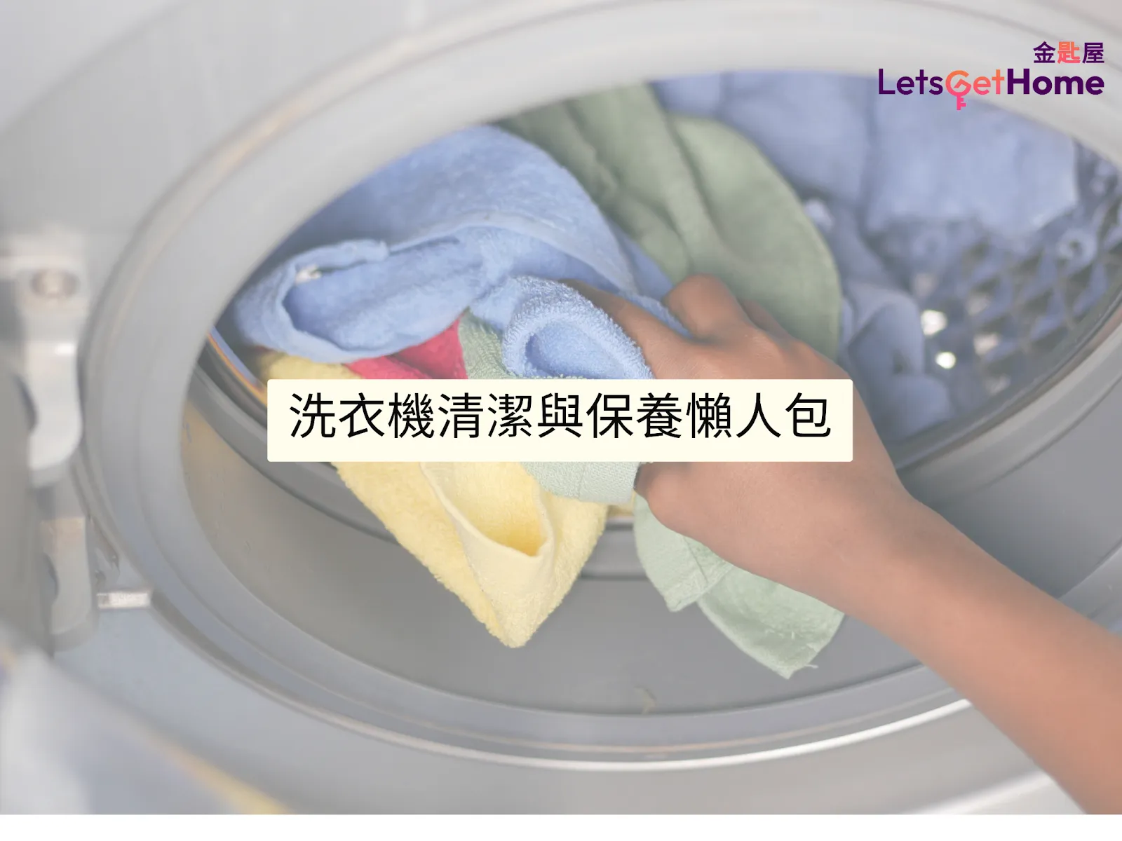 洗衣機清潔與保養懶人包 post illustrative image