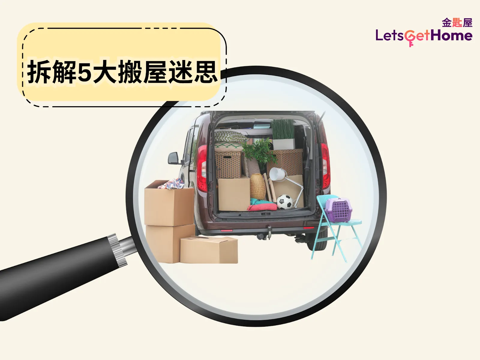 香港搬家五大迷思解析 post illustrative image