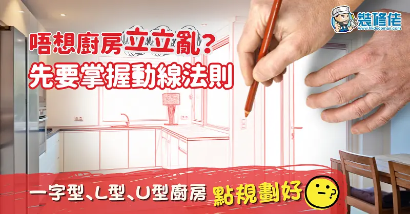 【裝修設計】唔想廚房立立亂？先要掌握動線黃金法則 一字型、L型、U型廚房又點規劃好？ illustrative image