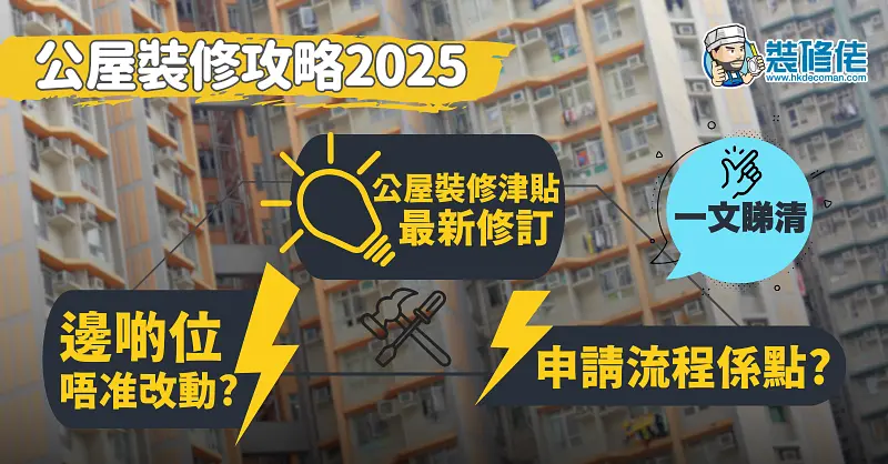 公屋装修指南：限制与流程全解析 post illustrative image