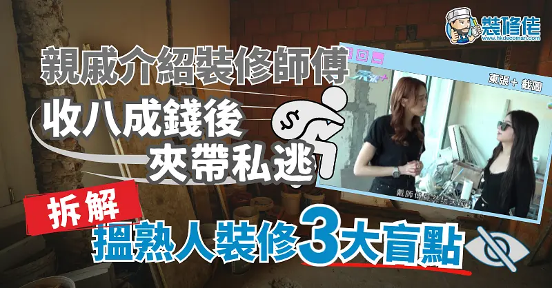 熟人装修陷阱多，如何避坑更安心？ illustrative image