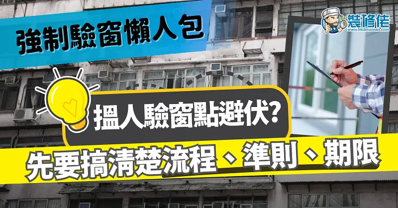 Guide to Hong Kong's Mandatory Window Inspection illustrative image