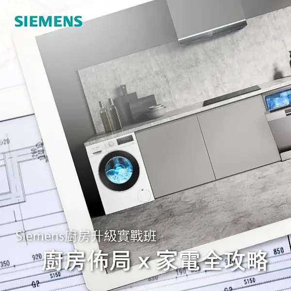 【Siemens & 裝修佬】廚房升級實戰班｜專家教路兼送驗樓服務！ illustrative image