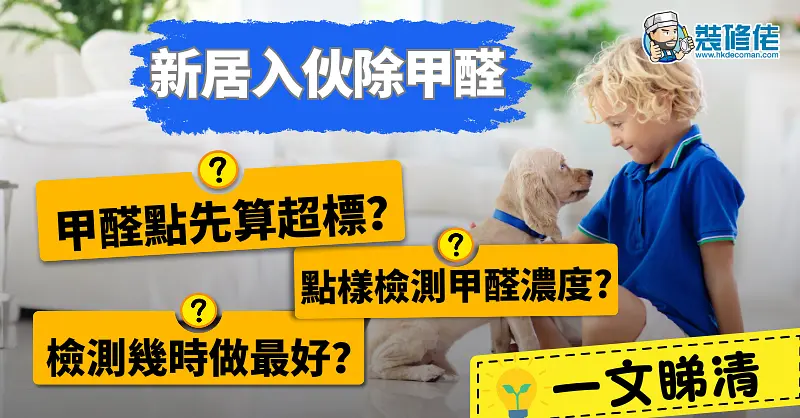 【新居入伙除甲醛】甲醛點先算超標? 點樣檢測甲醛濃度? 檢測幾時做最好? 一文睇清 illustrative image