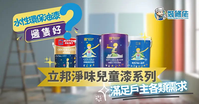 水性環保油漆邊隻好？立邦抗甲醛淨味兒童漆系列，滿足戶主各類需求 illustrative image