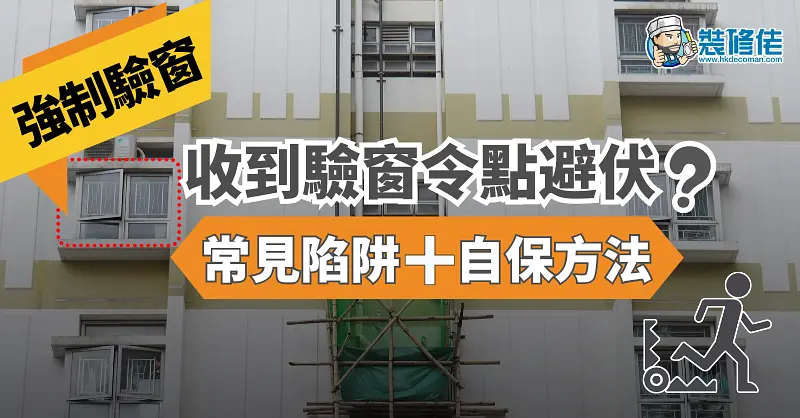 强制验窗避坑指南：精明选择服务保障权益 illustrative image