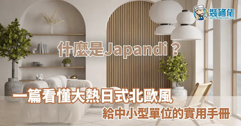 Japandi：日式简约与北欧实用融合 illustrative image