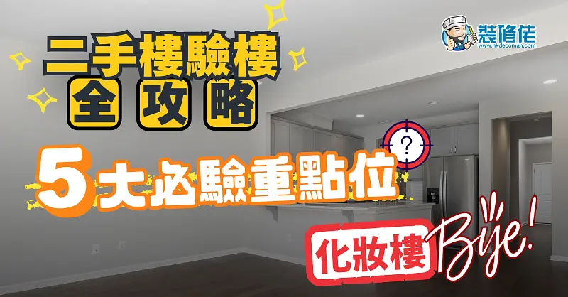 二手楼验楼全攻略：安心入伙指南 illustrative image