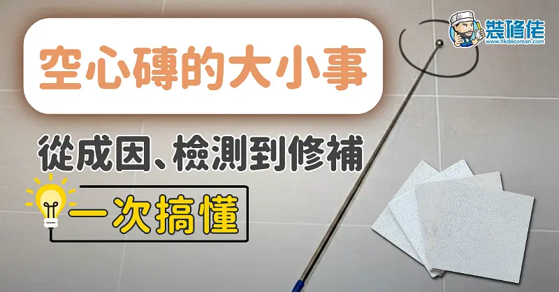 空心砖成因、检测与修补全攻略 illustrative image