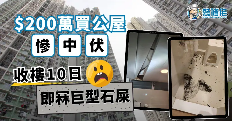 公屋惊魂：收楼十日天花板坍塌，揭露化妆楼陷阱 illustrative image