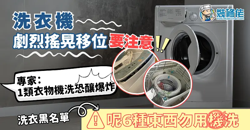 洗衣机爆炸警示：这些衣物切勿机洗！ post illustrative image