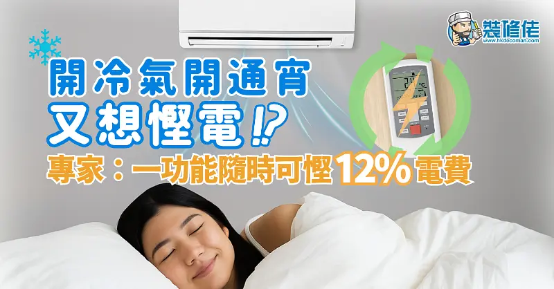 夏季省电：空调模式选择指南 post illustrative image