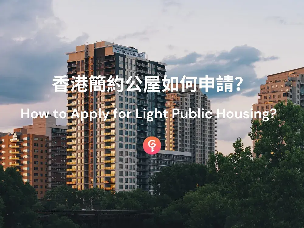 香港簡約公屋如何申請?元朗及牛頭角項目詳情與租金 post illustrative image