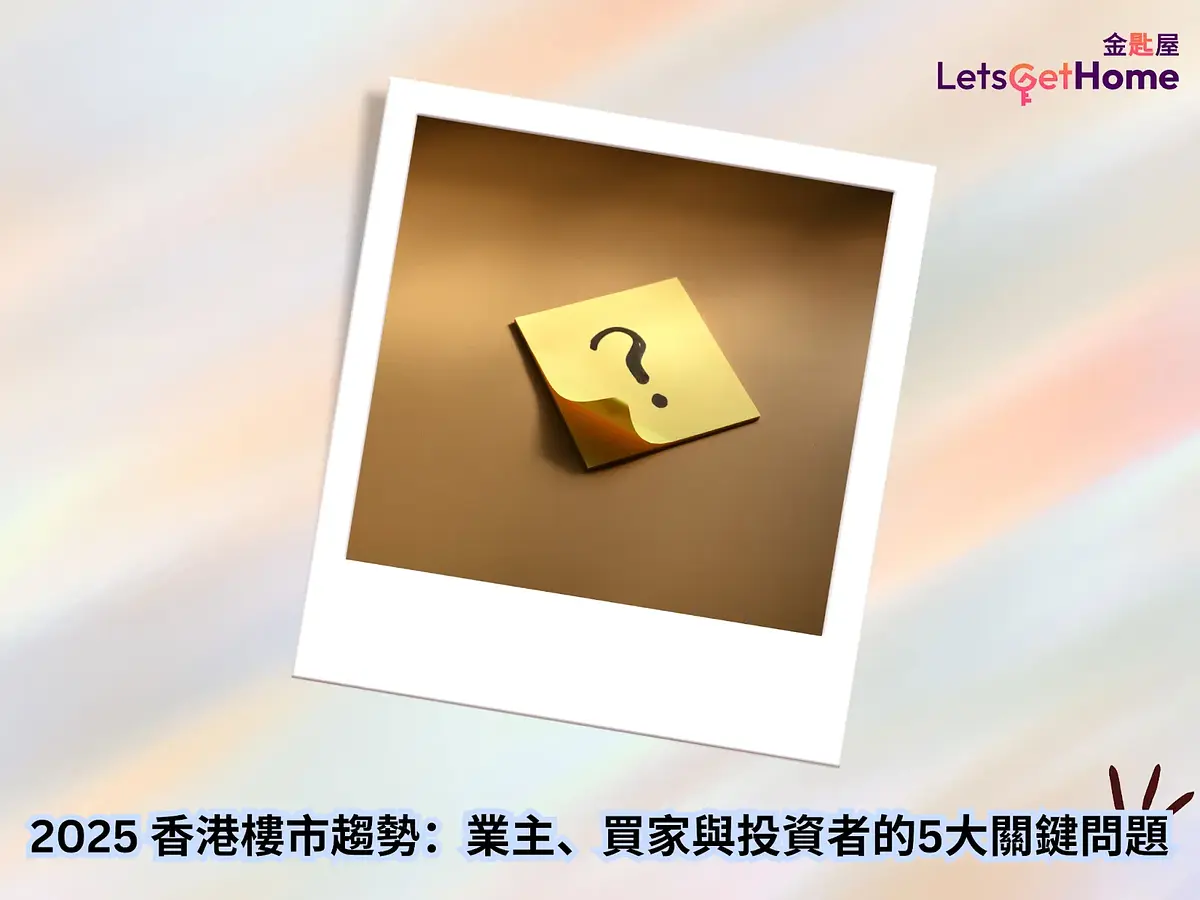 2025 香港樓市趨勢:業主、買家與投資者的5大關鍵問題 post illustrative image