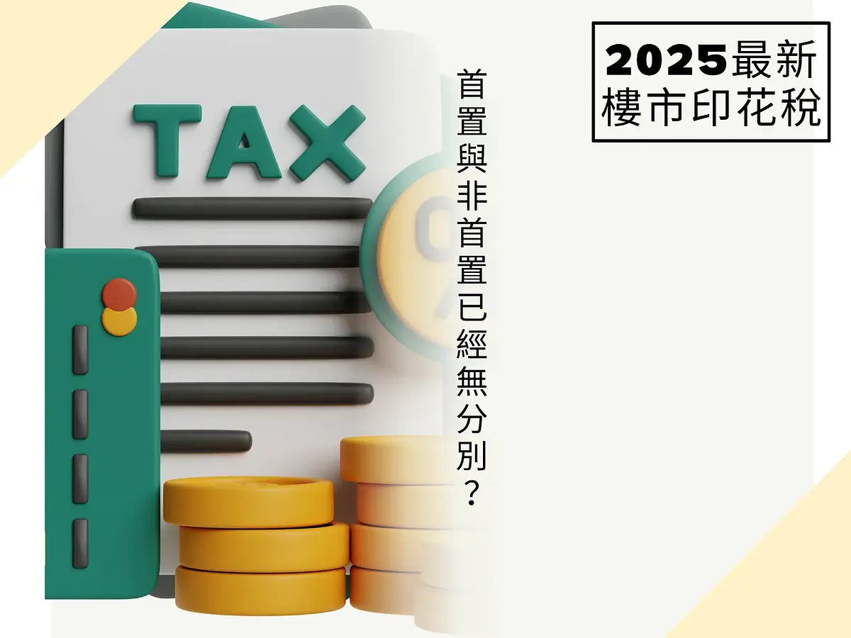 香港楼市新政策:印花税大幅下调 post illustrative image