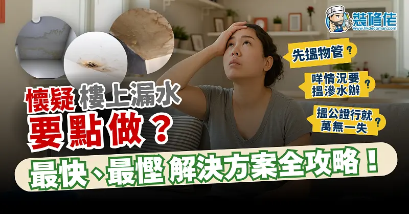 家居漏水解决全指南 post illustrative image