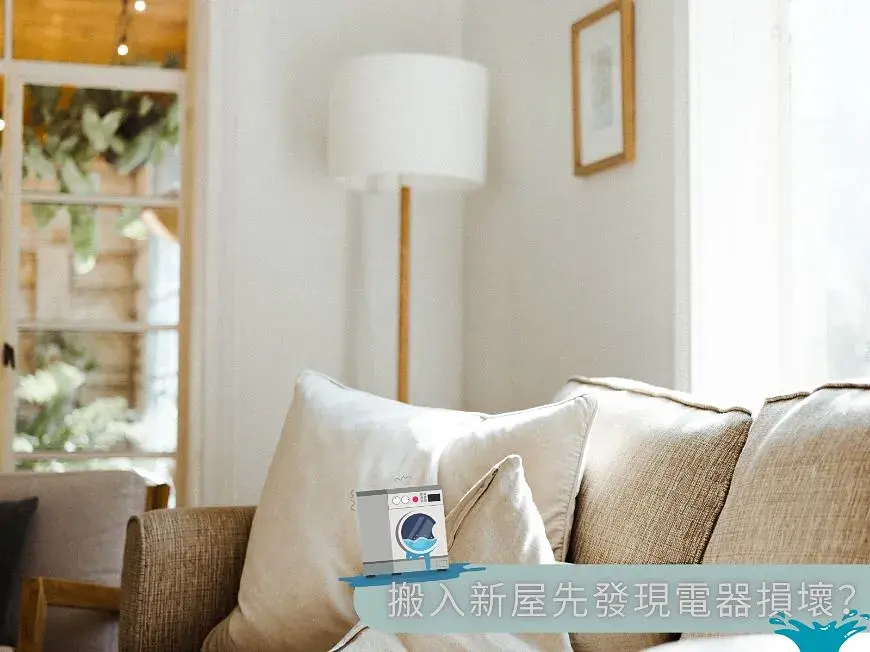 搬入新屋先發現電器損壞?點算好? post illustrative image