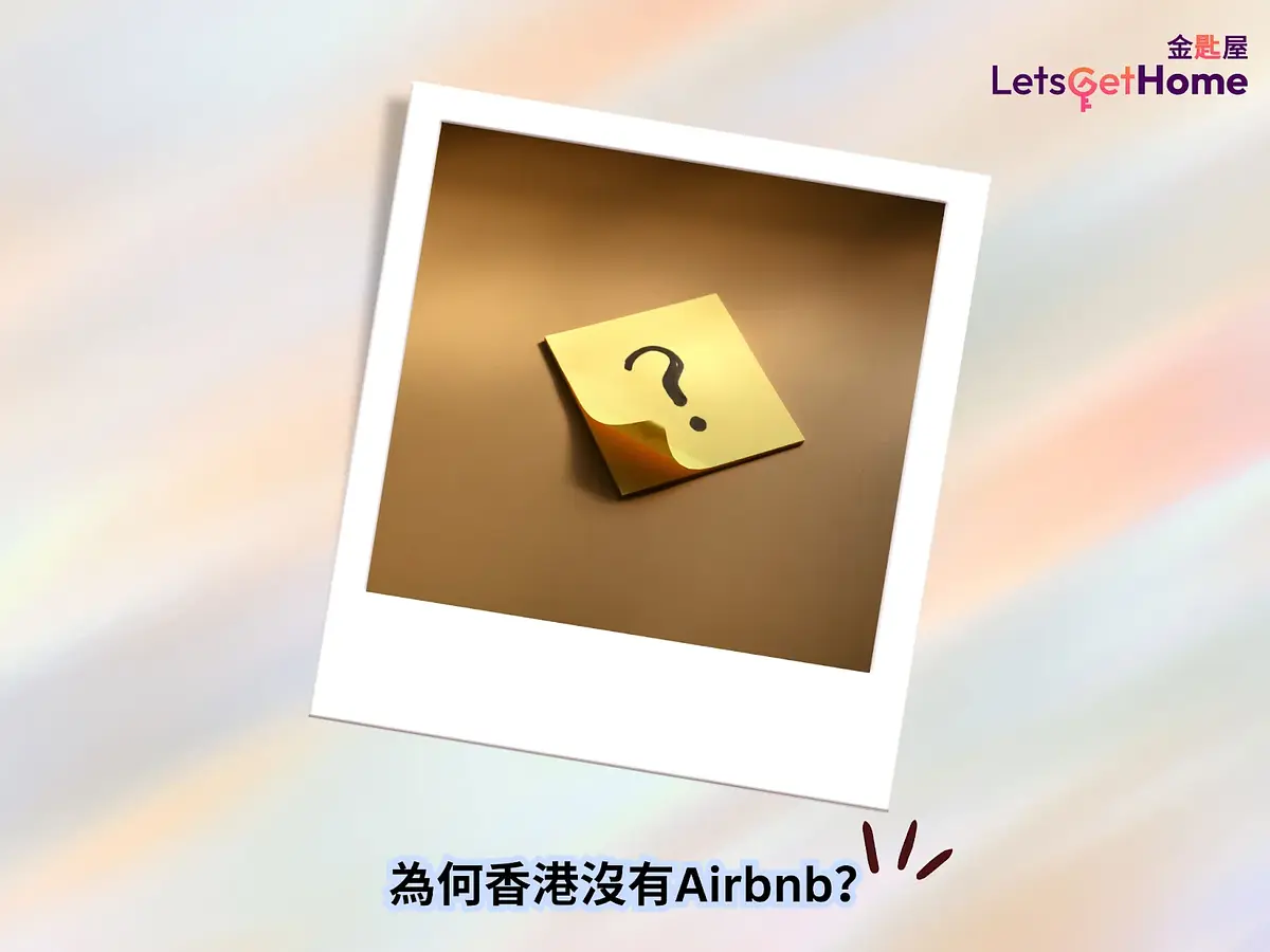 為何香港沒有Airbnb? post illustrative image