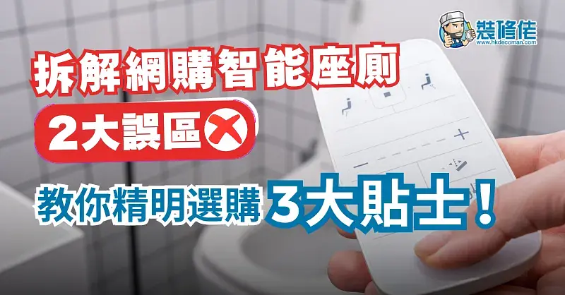 智能马桶选购指南：避免误区，精明消费 post illustrative image