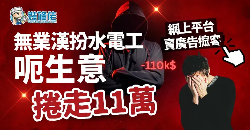 HK Renovation Scam: Fake Plumber Swindles HK$110K post illustrative image