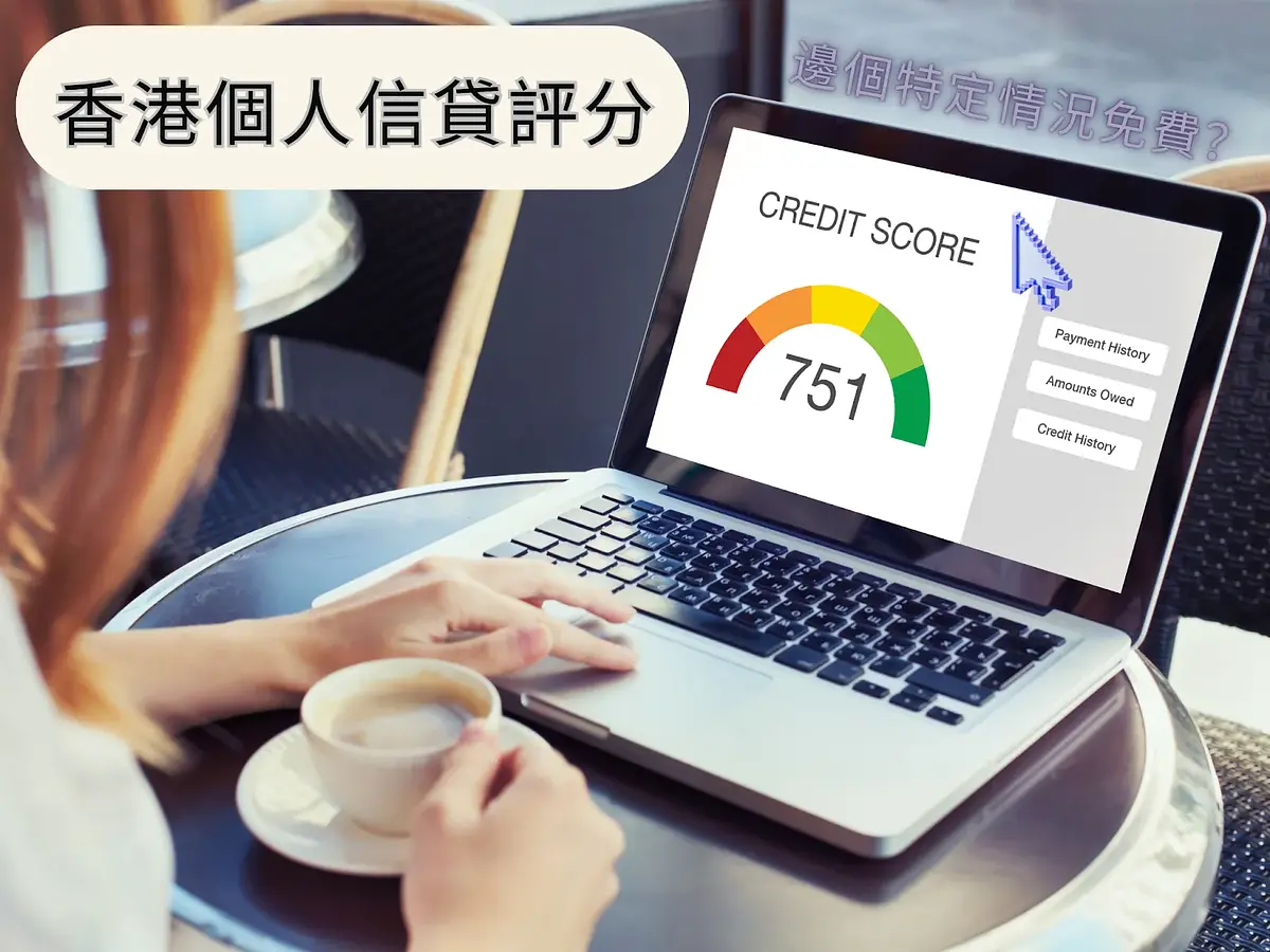 香港個人信貸評分全解析:如何查詢信貸評分?邊個特定情況免費? post illustrative image