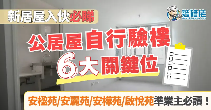 2025新居屋验楼全攻略 post illustrative image