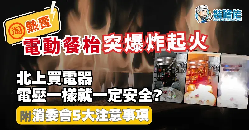 电餐桌爆炸引安全隐忧，北上购物需谨慎 post illustrative image